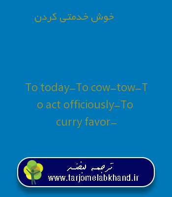 خوش خدمتی کردن به انگلیسی
